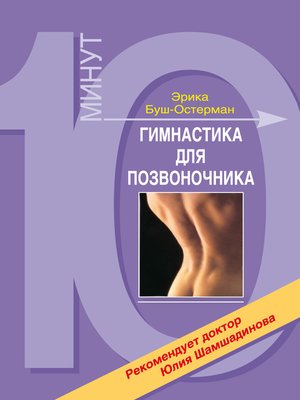cover image of Гимнастика для позвоночника